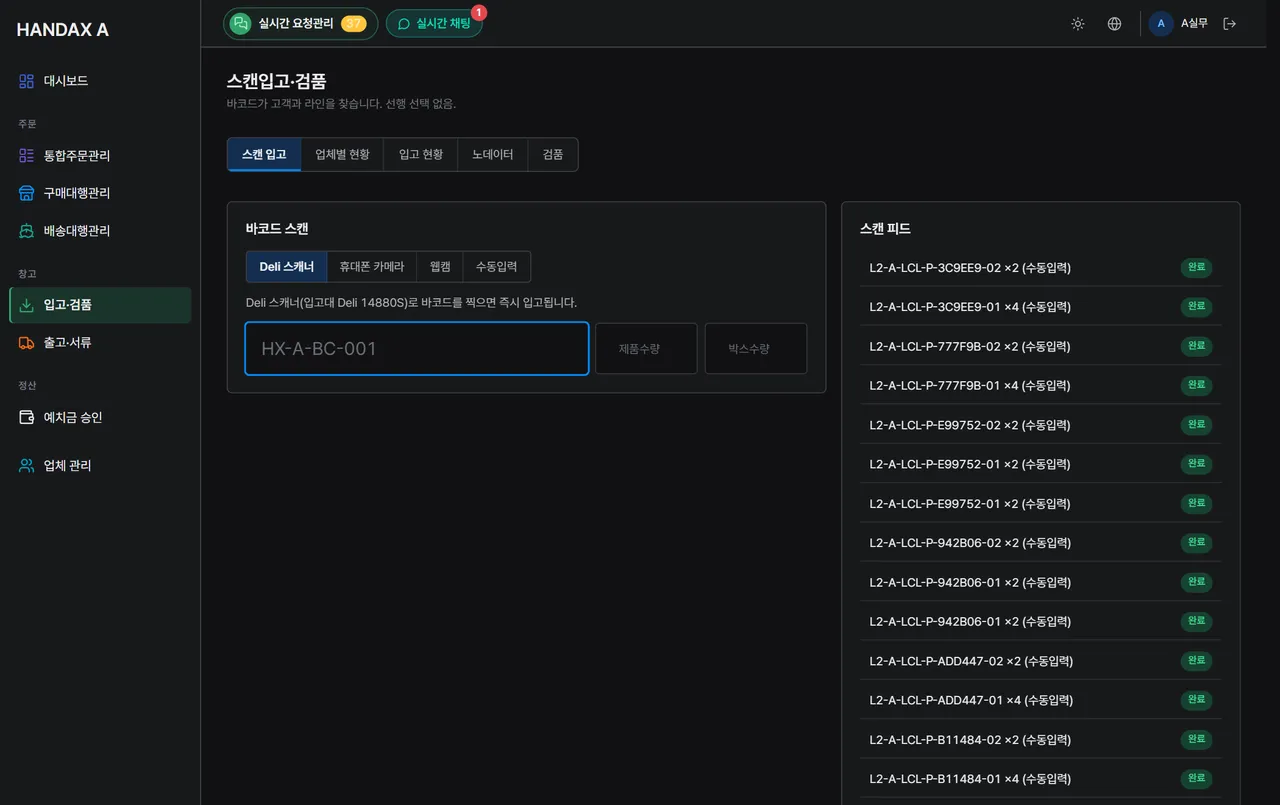 스캔입고 · 검품